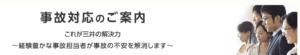三井ダイレクト損保 安心センター