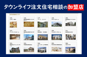 タウンライフ注文住宅センター ハウスメーカー