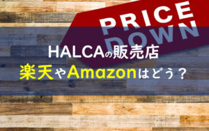 halca化粧品 販売店