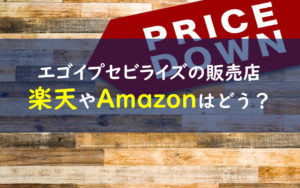 エゴイプセビライズ 販売店