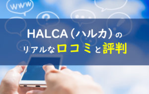 HALCA化粧品口コミ評判