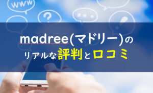 madreeマドリー評判・口コミ