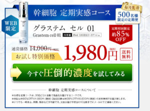 グラステムセル