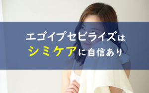 エゴイプセビライズ シミ