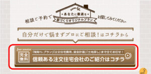 タウンライフ注文住宅相談センター