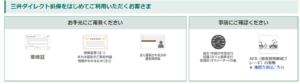 三井ダイレクト損保見積もり個人情報不要