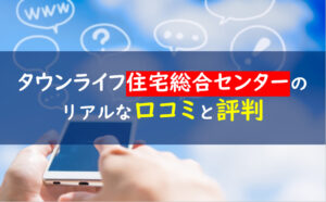 タウンライフ注文住宅相談センター