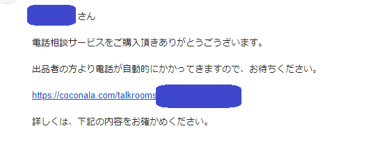 ココナラ電話相談