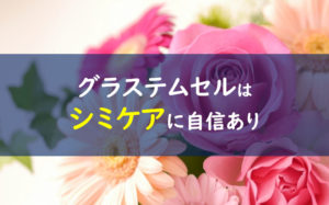 グラステムセル シミ