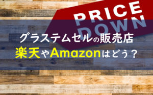 グラステムセル 販売店
