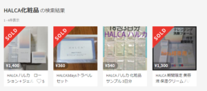 メルカリHALCA化粧品
