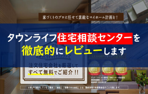 タウンライフ注文住宅相談センター