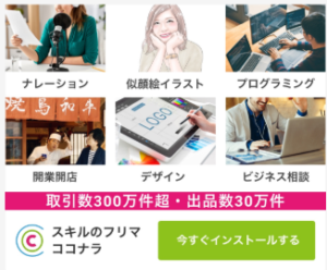 ココナラ