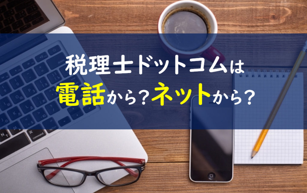 税理士ドットコム 電話番号