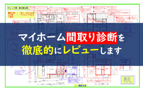 間取り診断