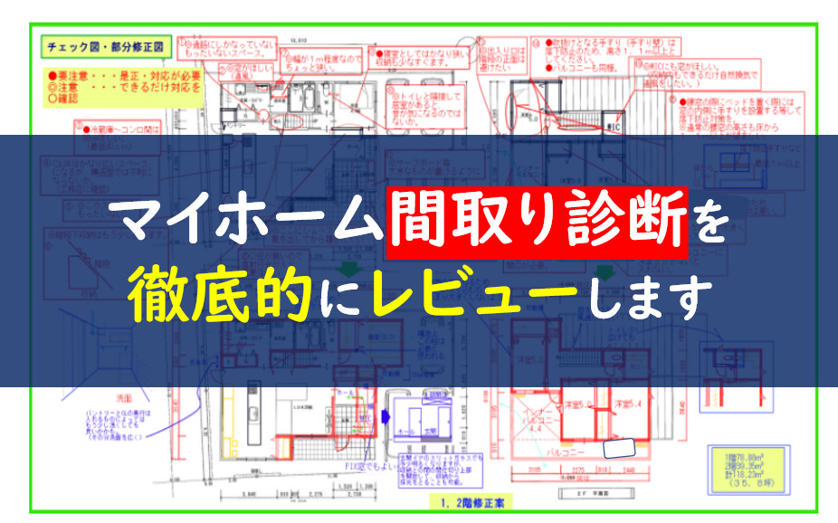 間取り診断