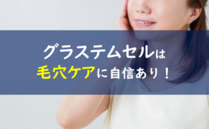 グラステムセル 毛穴