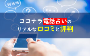 ココナラ電話占い口コミ