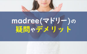 madreeマドリーデメリット