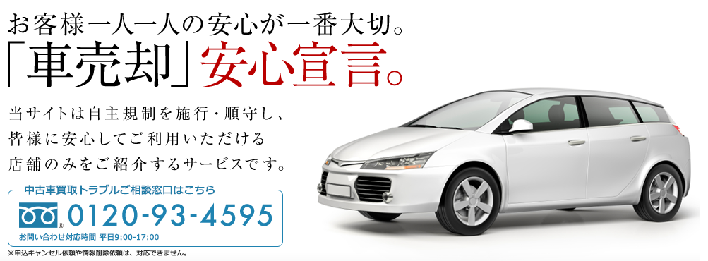 安心車 Jpの評判は嘘 中古車一括買取査定のキャンセル方法は 一条工務店とイツキのブログ