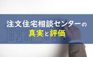 タウンライフ注文住宅相談センター