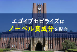 エゴイプセビライズ ノーベル賞