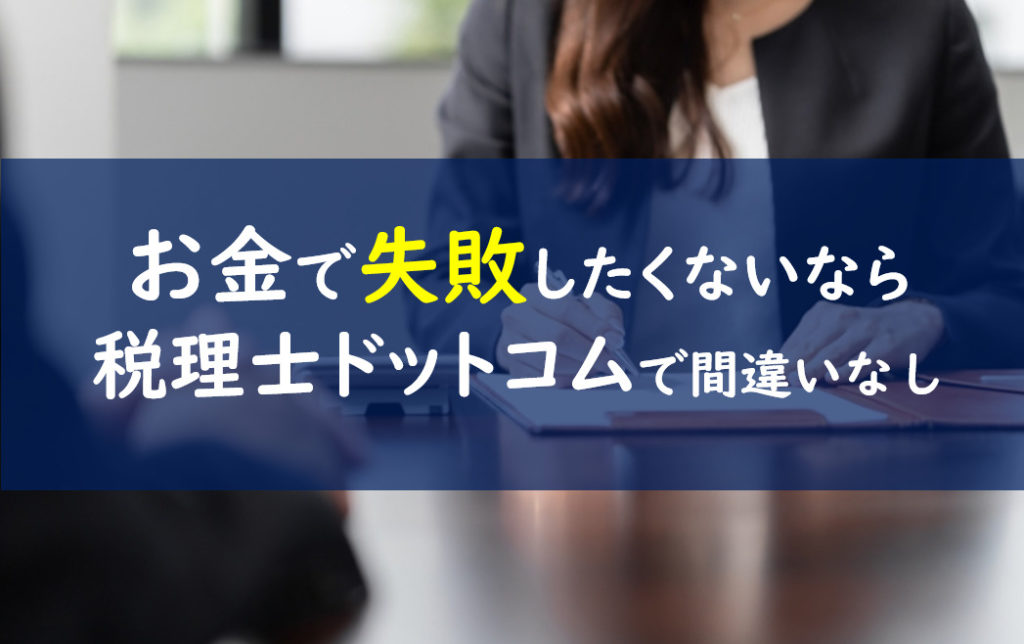 税理士ドットコム 評価