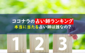 ココナラ電話占い当たる