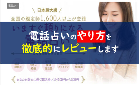 ココナラ電話占いやり方