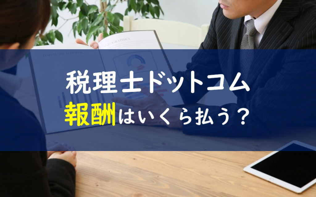 税理士ドットコム 報酬相場