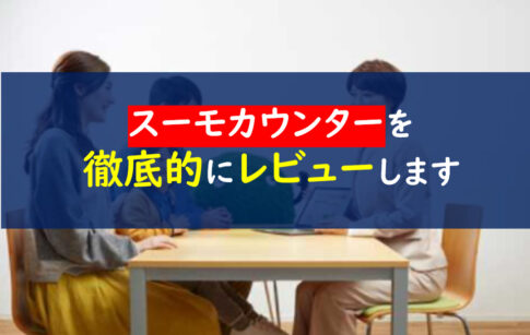 スーモカウンター