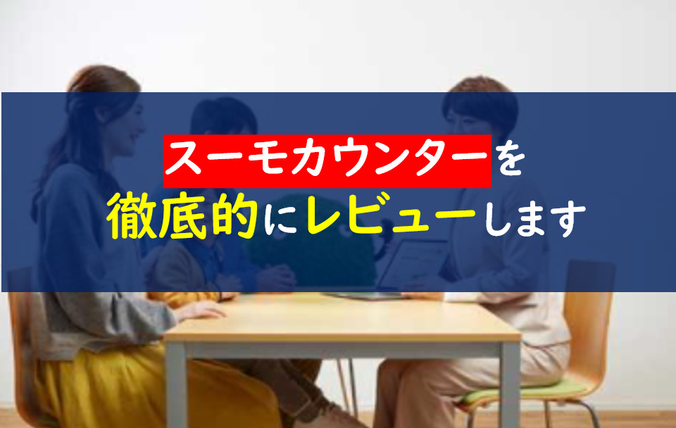 カウンター スーモ suumoカウンターってどうですか？｜マンション雑談＠口コミ掲示板・評判