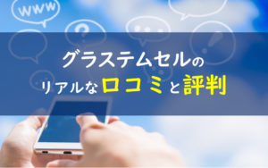 グラステムセル 口コミ評判