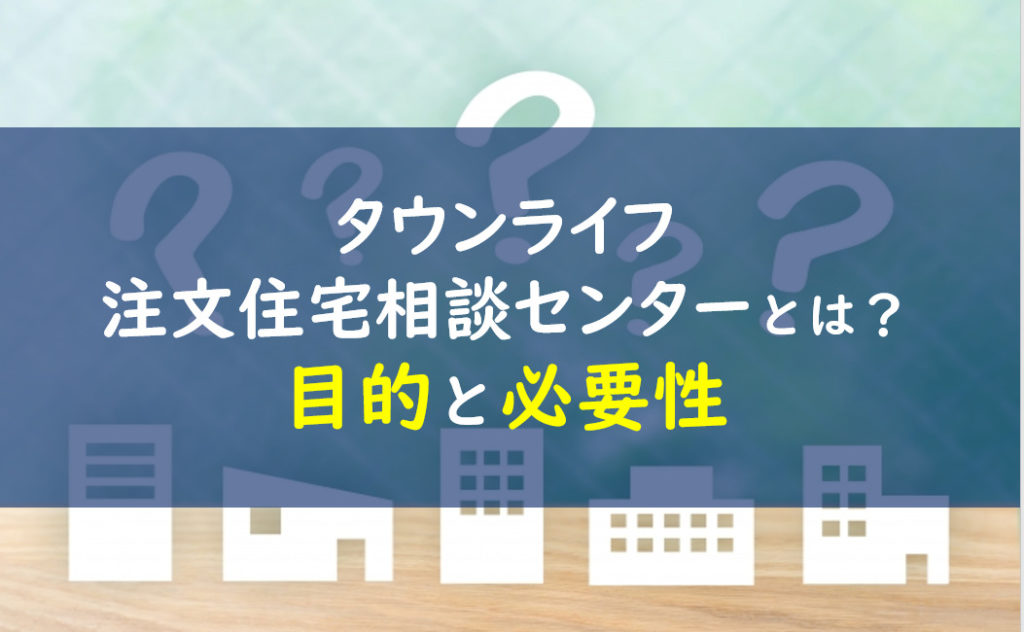 タウンライフ注文住宅相談センターとは