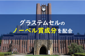 グラステムセル 効果なし