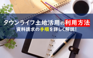 タウンライフ土地活用 資料請求
