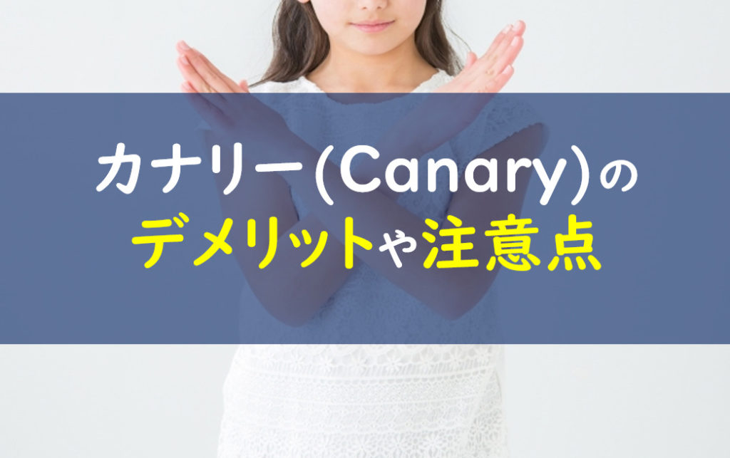 カナリー(canary)デメリット