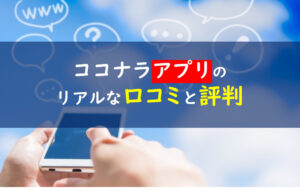 ココナラアプリ 口コミ
