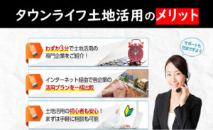 タウンライフ土地活用 メリット