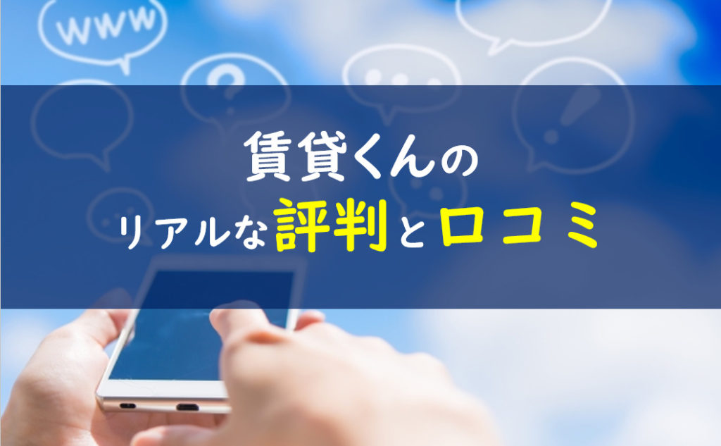 賃貸くん 口コミ評判