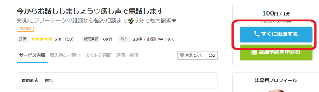 ココナラ電話相談
