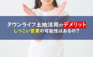 タウンライフ土地活用 デメリット