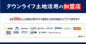 タウンライフ土地活用 加盟店