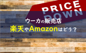 ウーカ 販売店