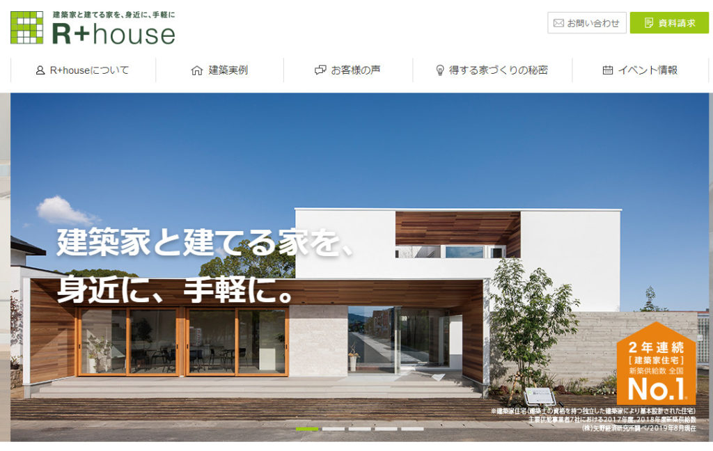R+house(アールプラスハウス)