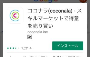 ココナラアプリダウンロード