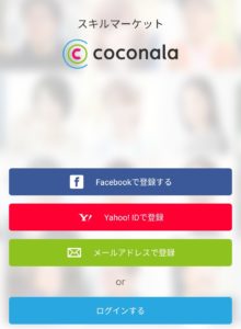 ココナラアプリ会員登録