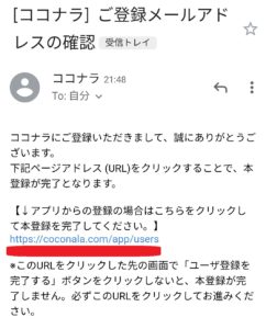ココナラ仮登録メール