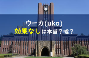 ウーカ 効果
