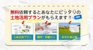タウンライフ土地活用